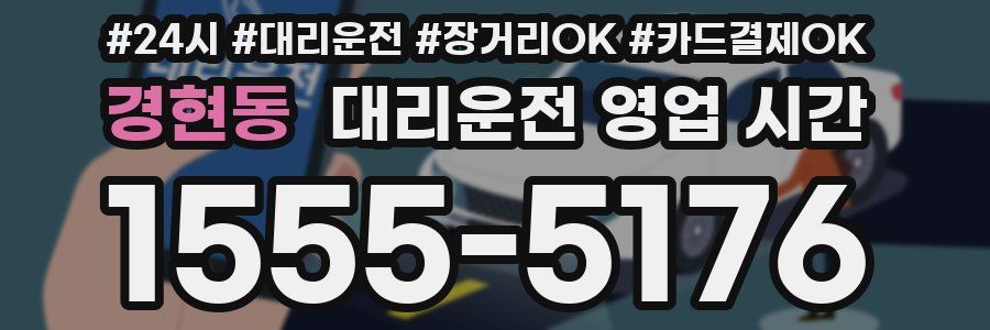 경현동 대리운전 영업 시간