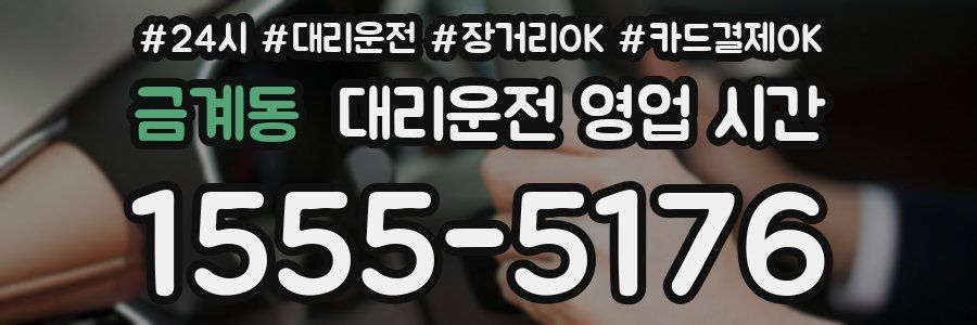 금계동 대리운전 영업 시간