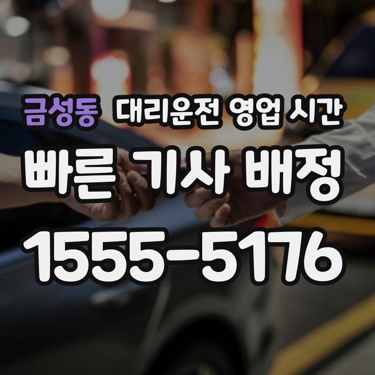 금성동 대리운전 영업 시간