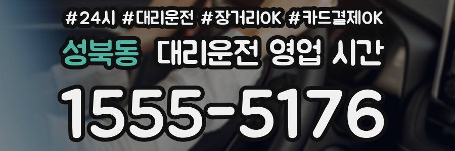 성북동 대리운전 영업 시간