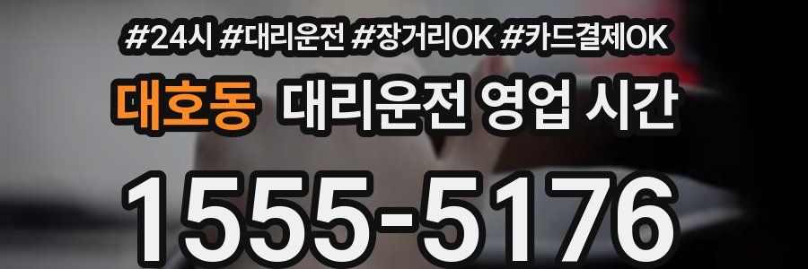 대호동 대리운전 영업 시간