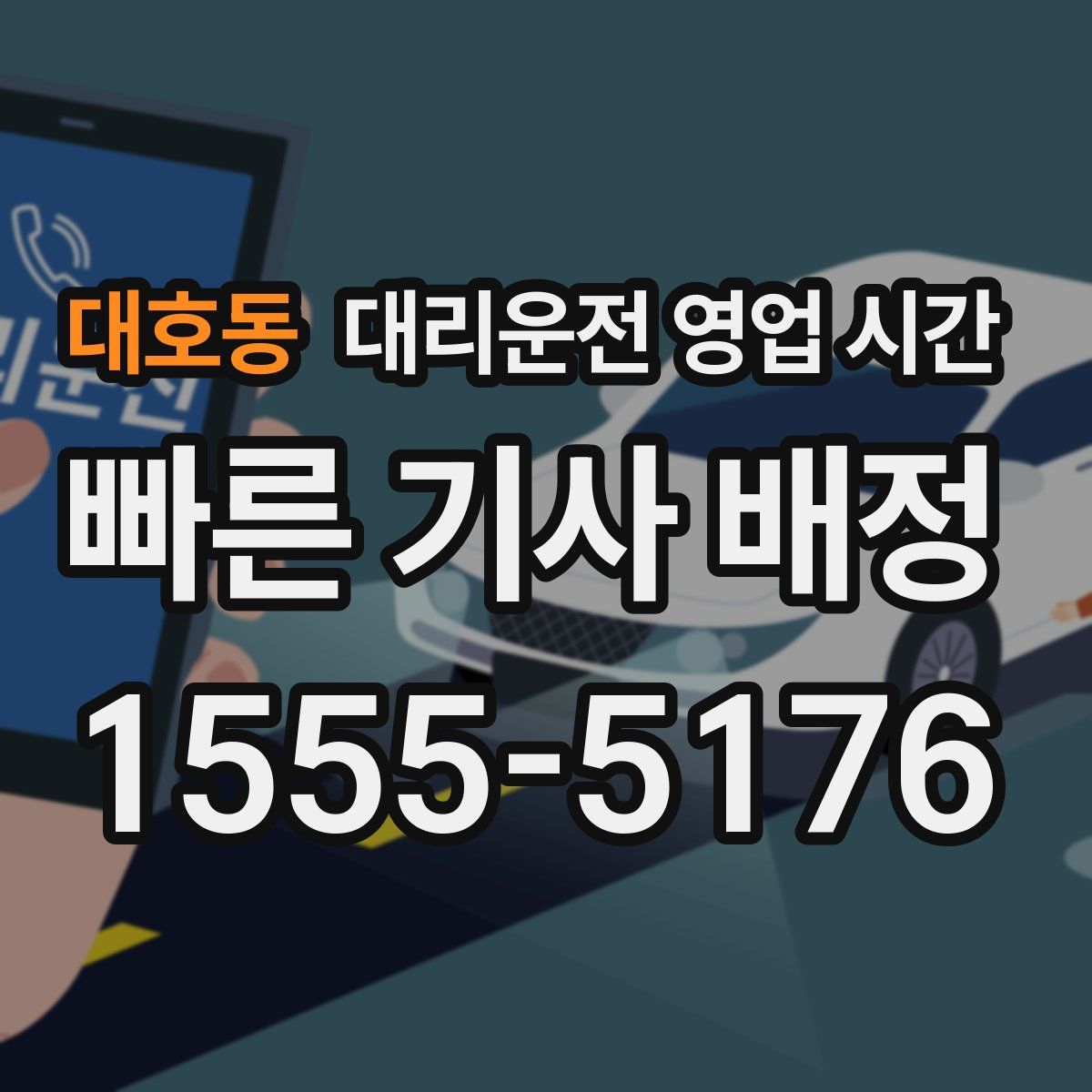 대호동 대리운전 영업 시간