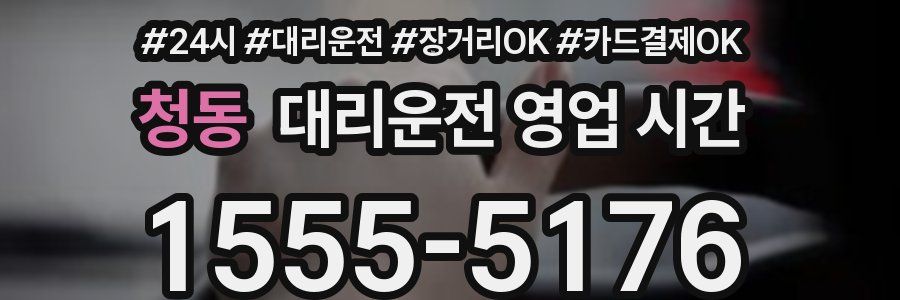 청동 대리운전 영업 시간