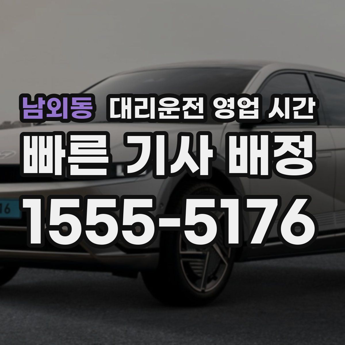 남외동 대리운전 영업 시간
