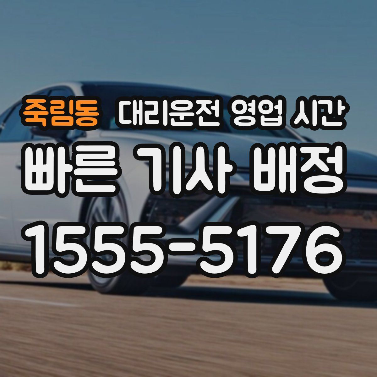 죽림동 대리운전 영업 시간