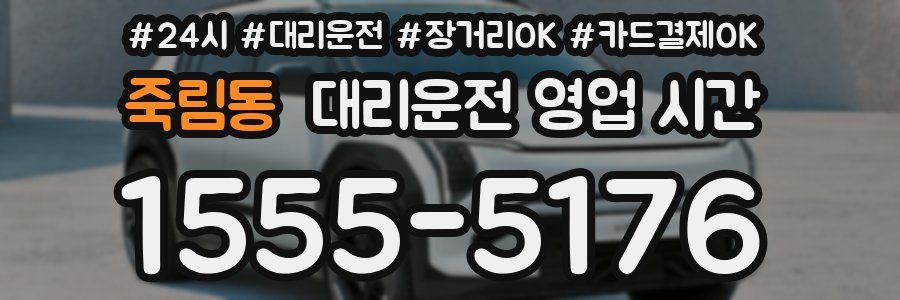 죽림동 대리운전 영업 시간