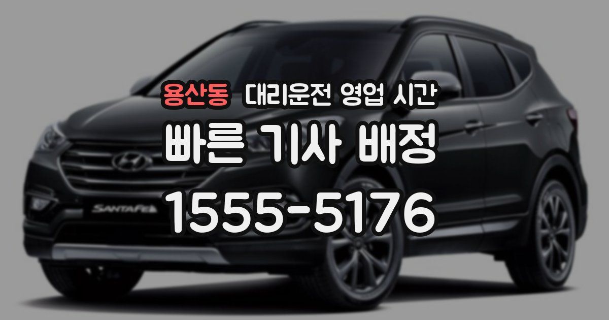 용산동 대리운전 영업 시간