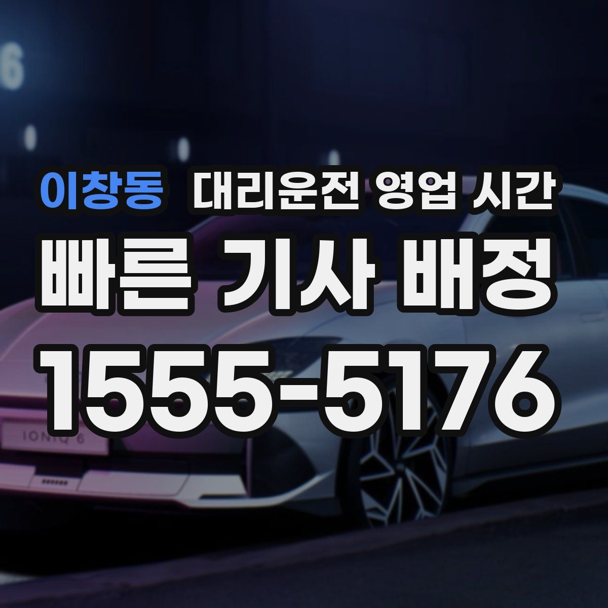 이창동 대리운전 영업 시간