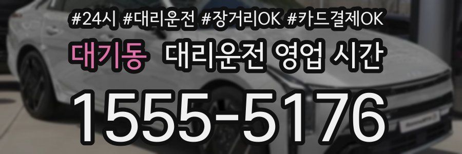 대기동 대리운전 영업 시간