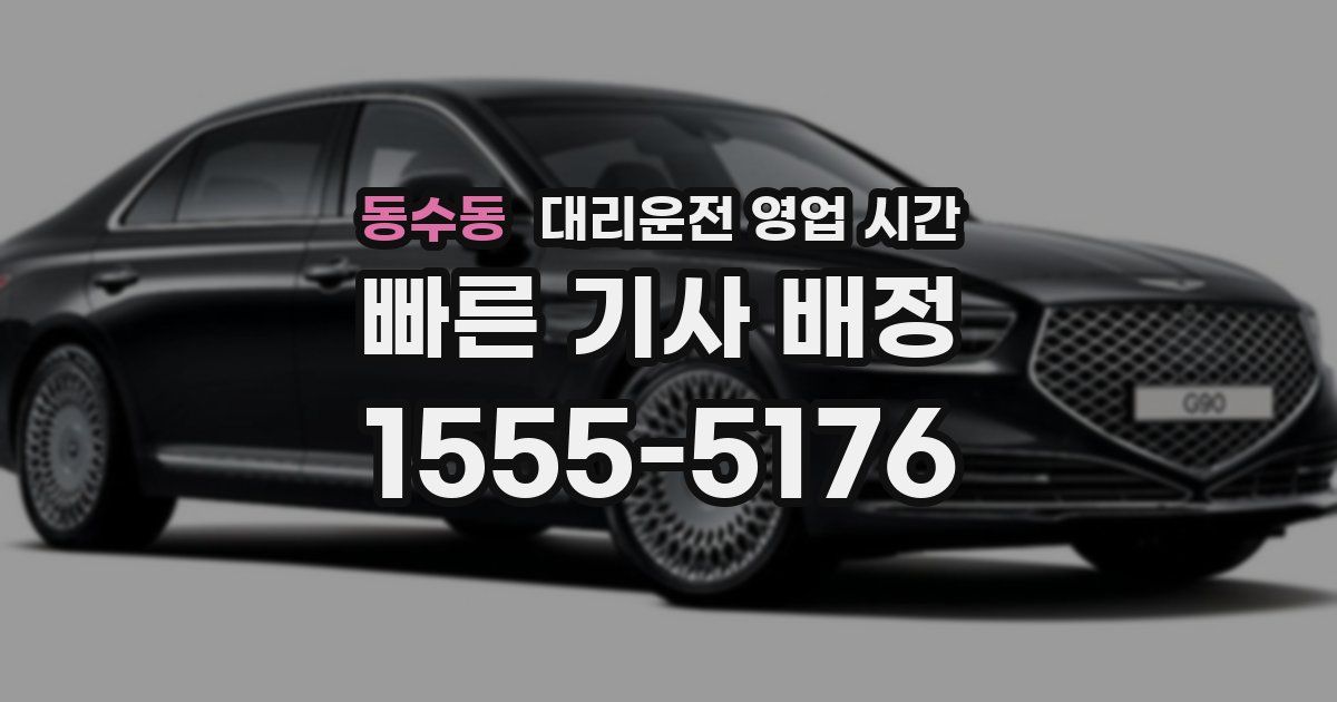 동수동 대리운전 영업 시간