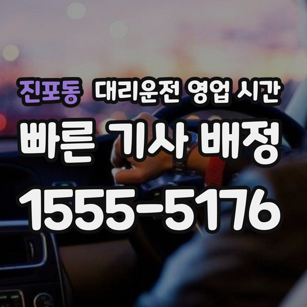 진포동 대리운전 영업 시간