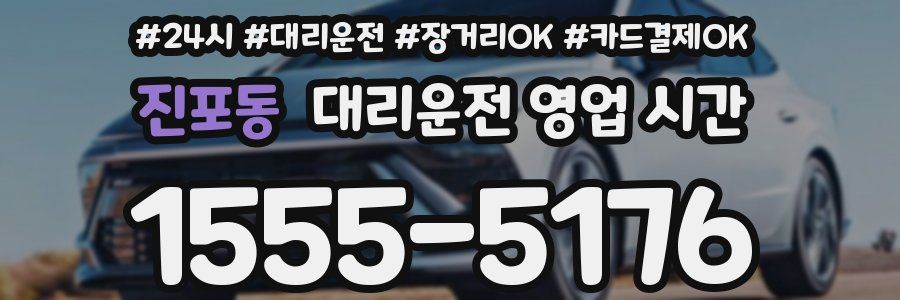 진포동 대리운전 영업 시간
