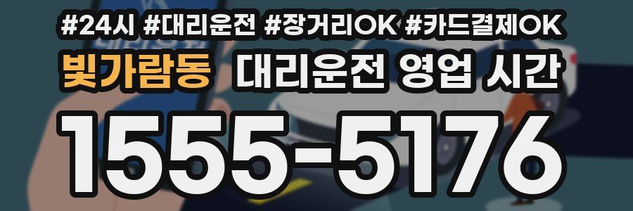 빛가람동 대리운전 영업 시간