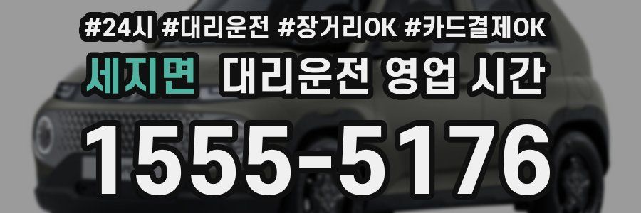 세지면 대리운전 영업 시간