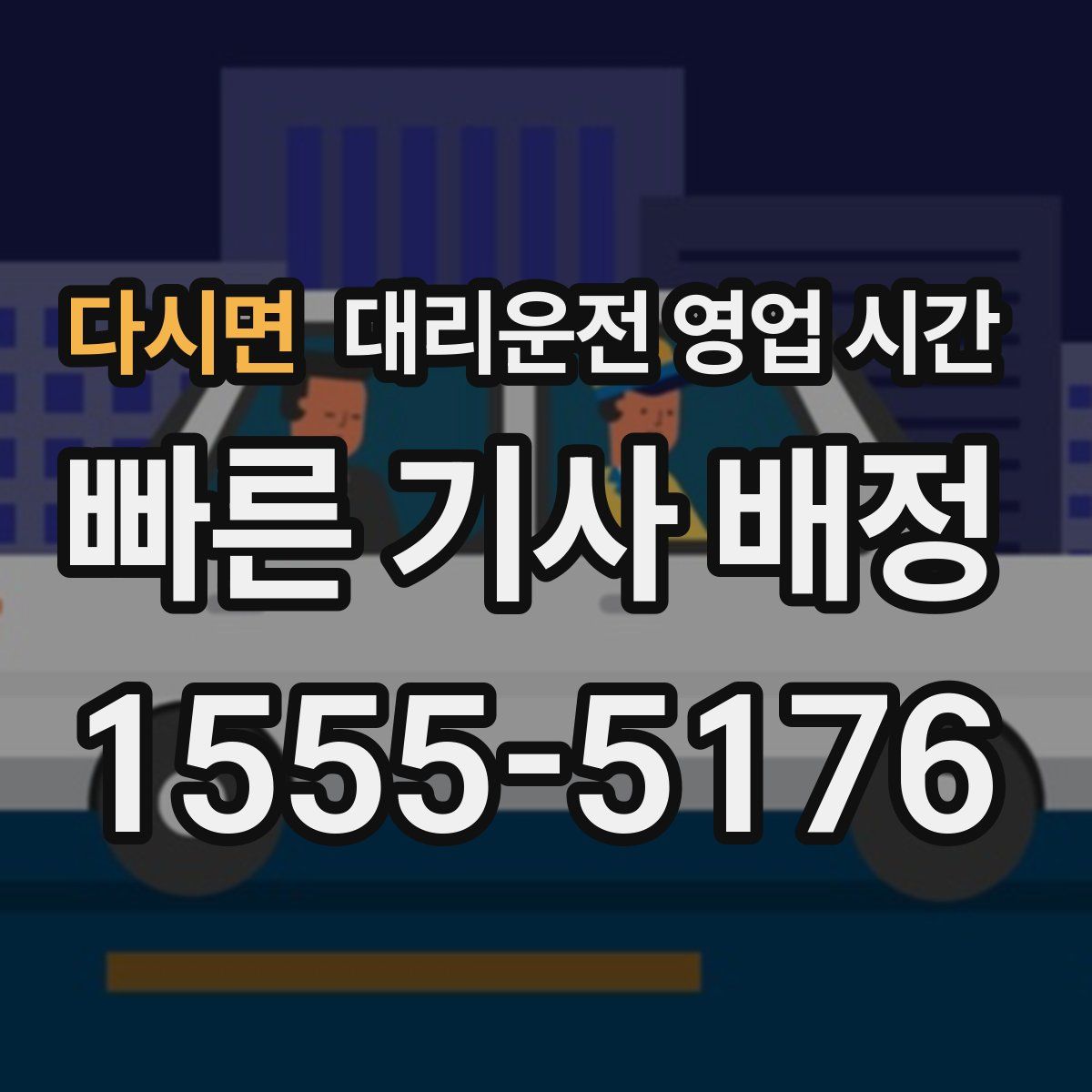 다시면 대리운전 영업 시간