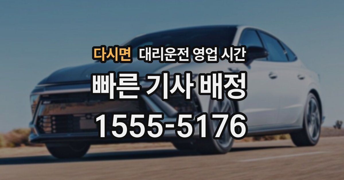 다시면 대리운전 영업 시간