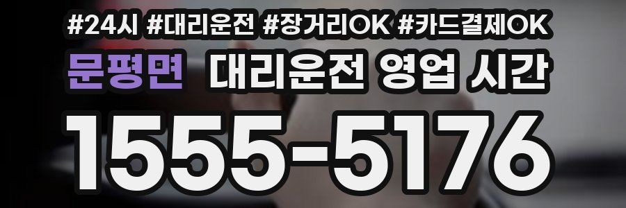 문평면 대리운전 영업 시간