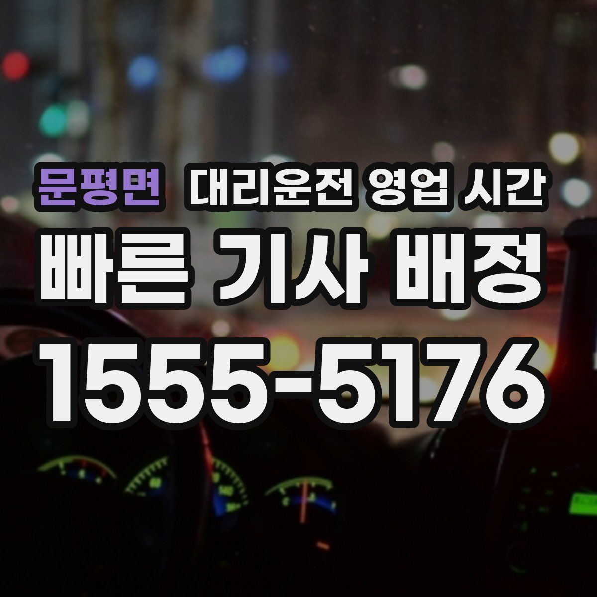문평면 대리운전 영업 시간