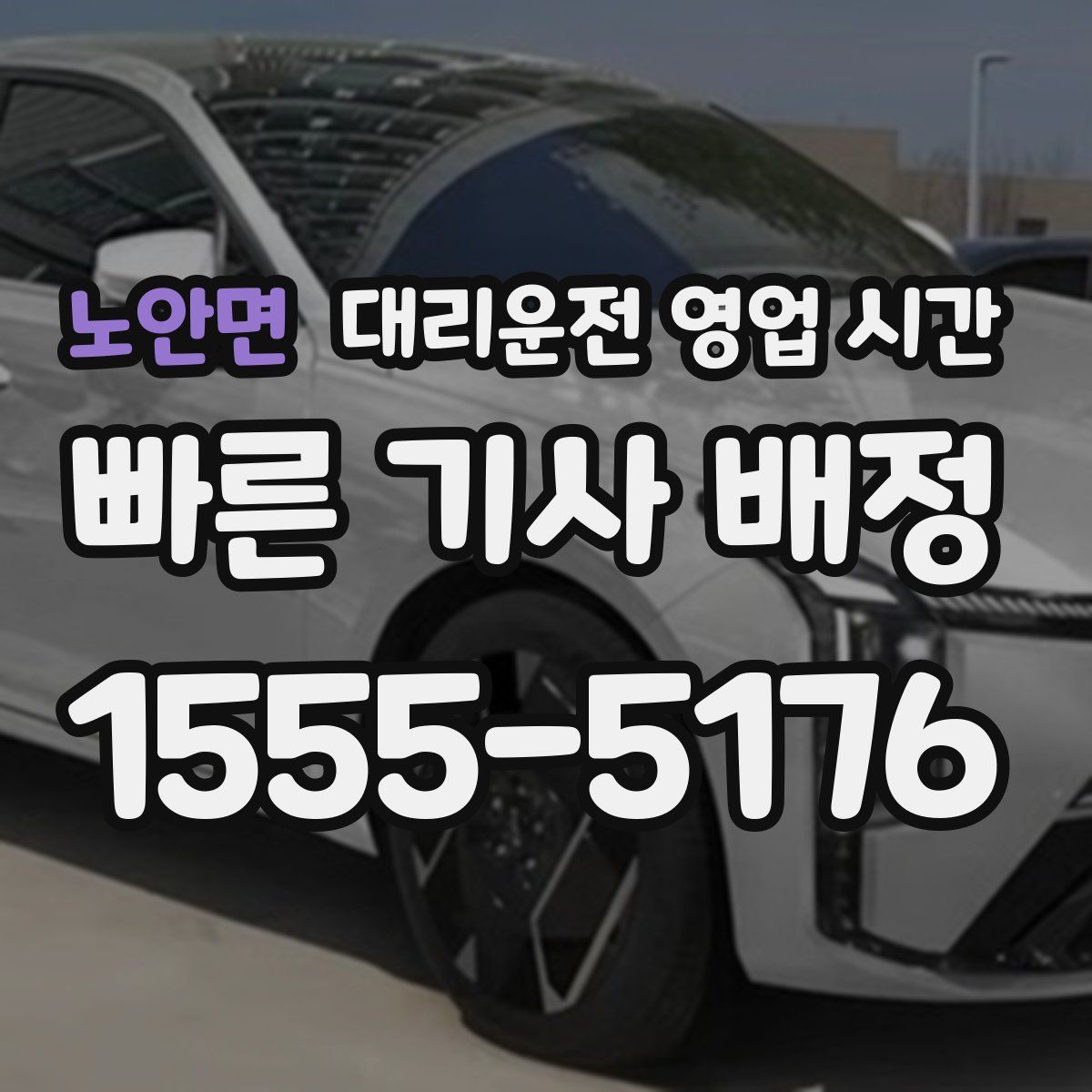 노안면 대리운전 영업 시간