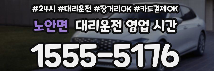 노안면 대리운전 영업 시간