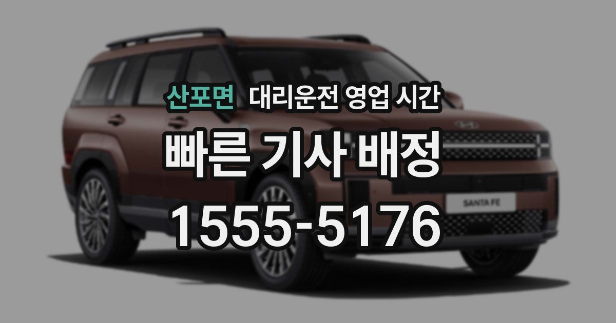 산포면 대리운전 영업 시간