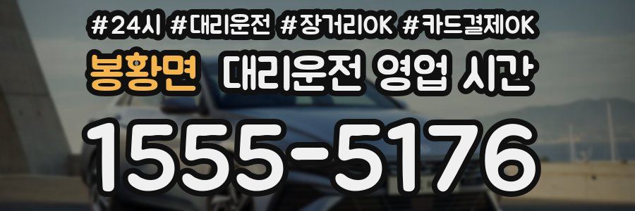 봉황면 대리운전 영업 시간