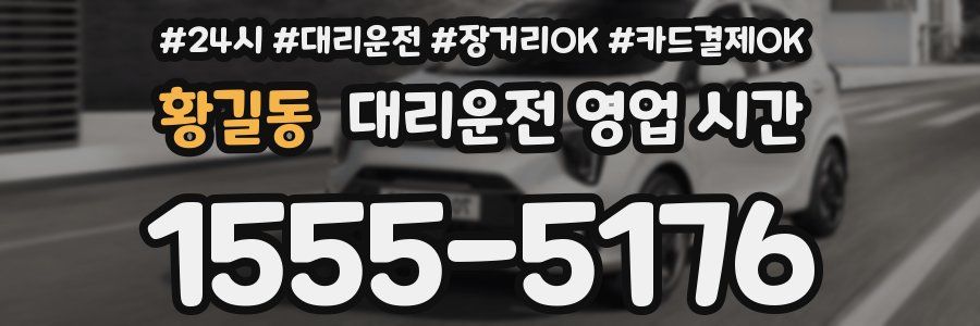 황길동 대리운전 영업 시간