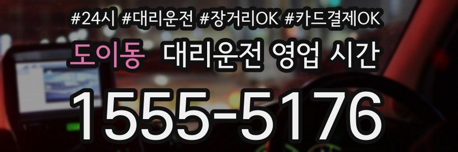 도이동 대리운전 영업 시간