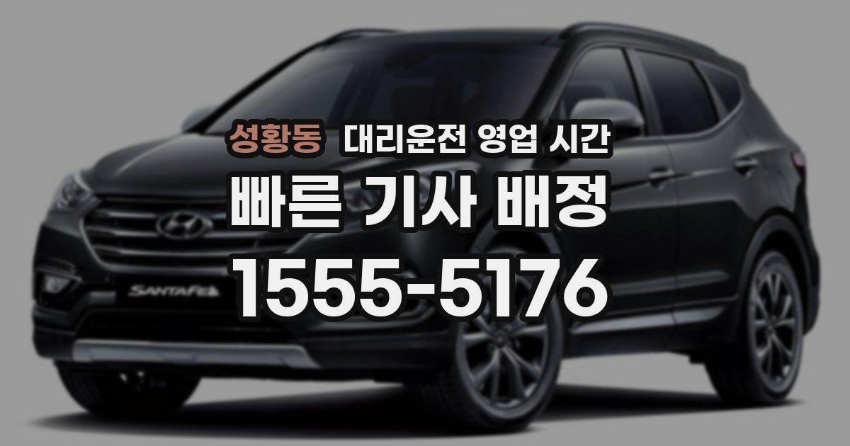 성황동 대리운전 영업 시간
