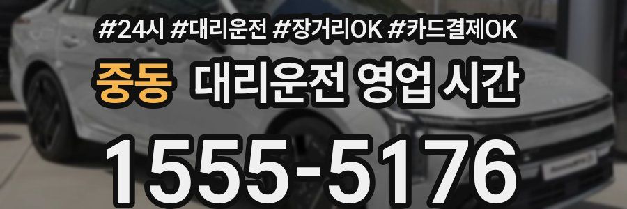 중동 대리운전 영업 시간