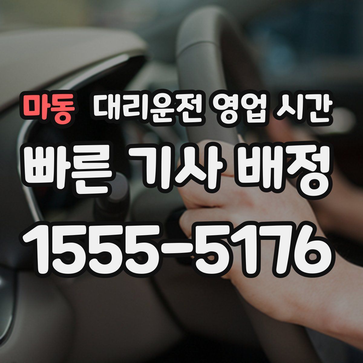 마동 대리운전 영업 시간