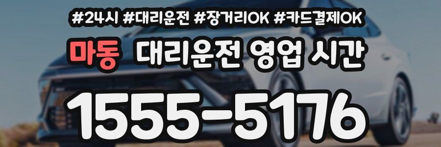 마동 대리운전 영업 시간