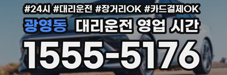 광영동 대리운전 영업 시간