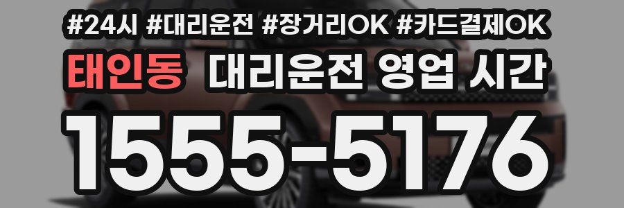 태인동 대리운전 영업 시간