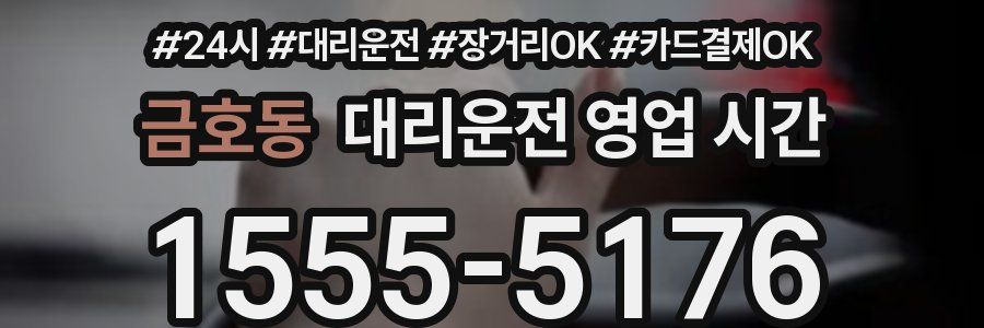 금호동 대리운전 영업 시간