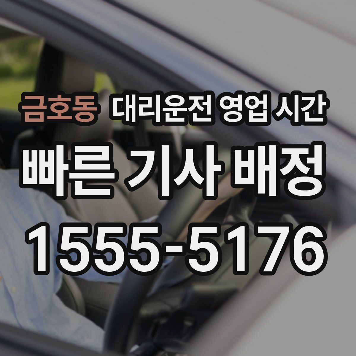 금호동 대리운전 영업 시간