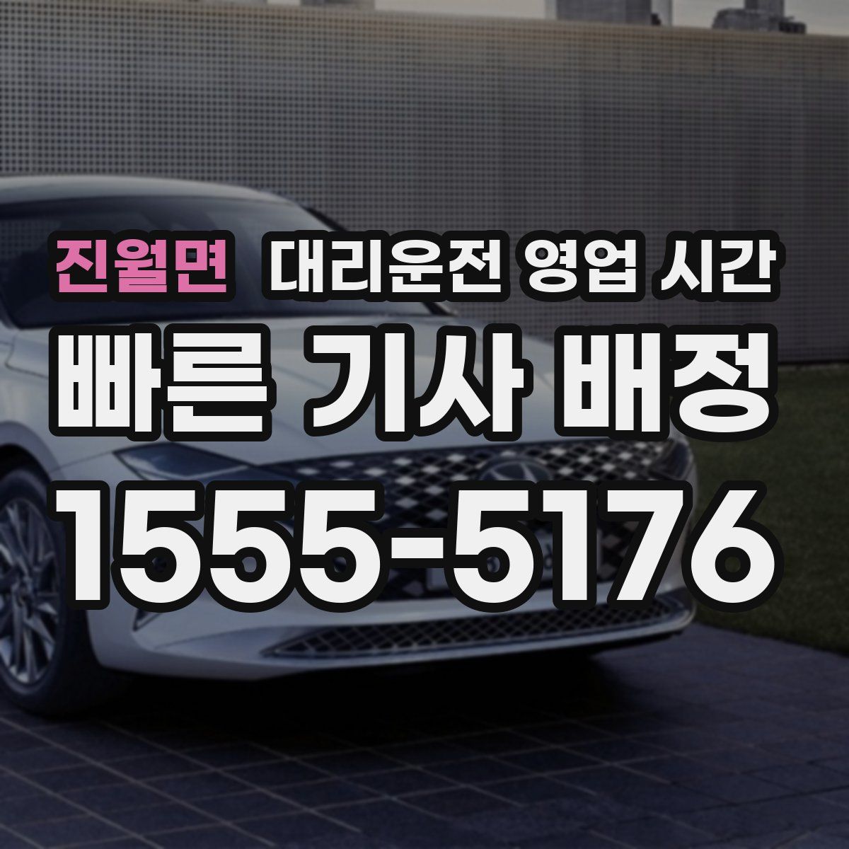 진월면 대리운전 영업 시간