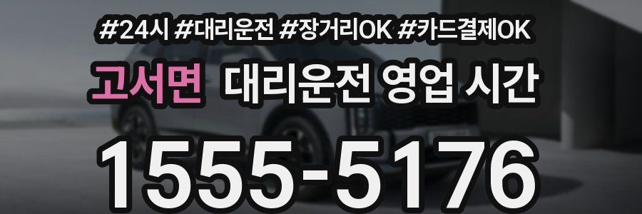 고서면 대리운전 영업 시간