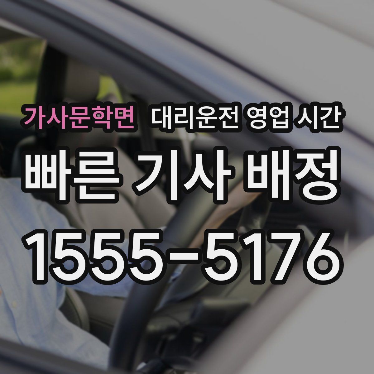 가사문학면 대리운전 영업 시간