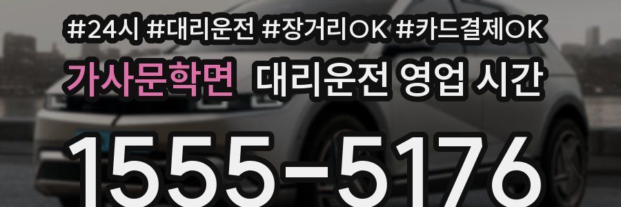 가사문학면 대리운전 영업 시간