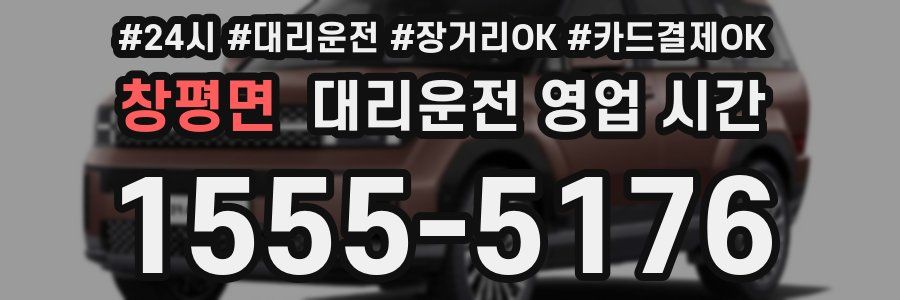 창평면 대리운전 영업 시간
