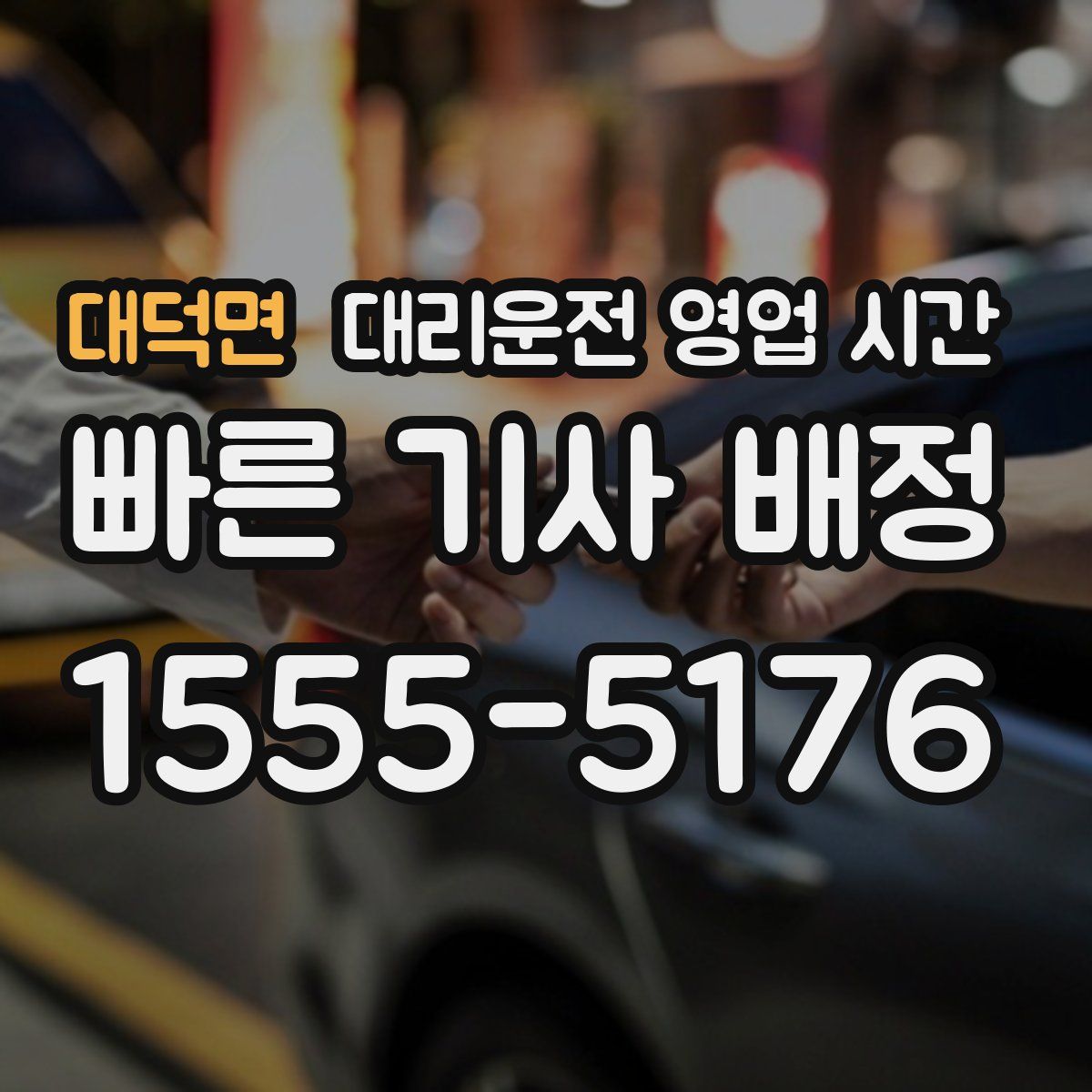 대덕면 대리운전 영업 시간