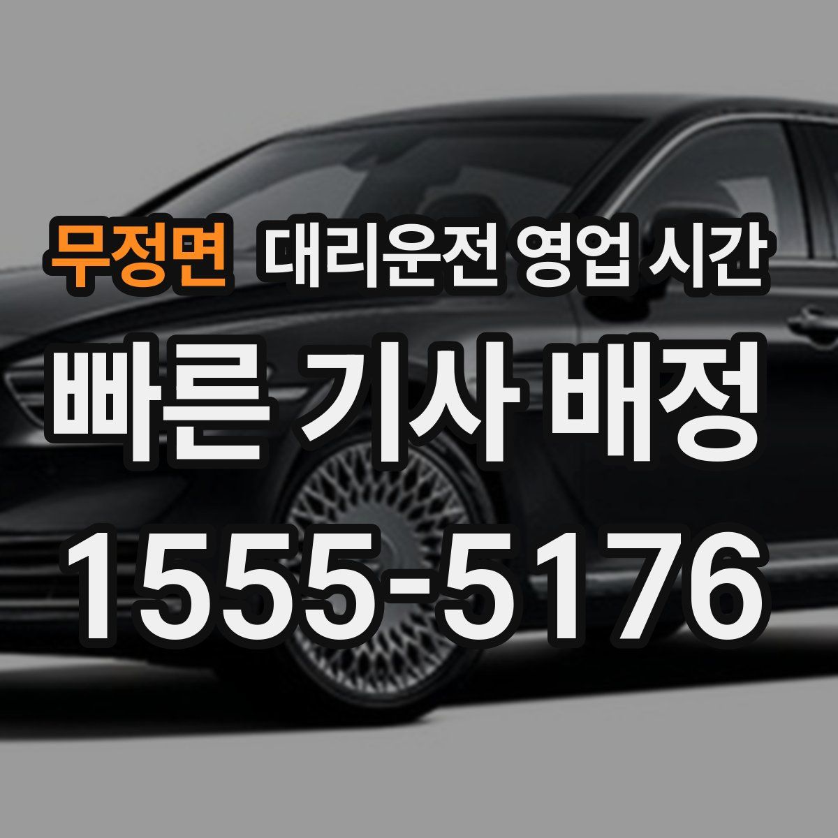 무정면 대리운전 영업 시간