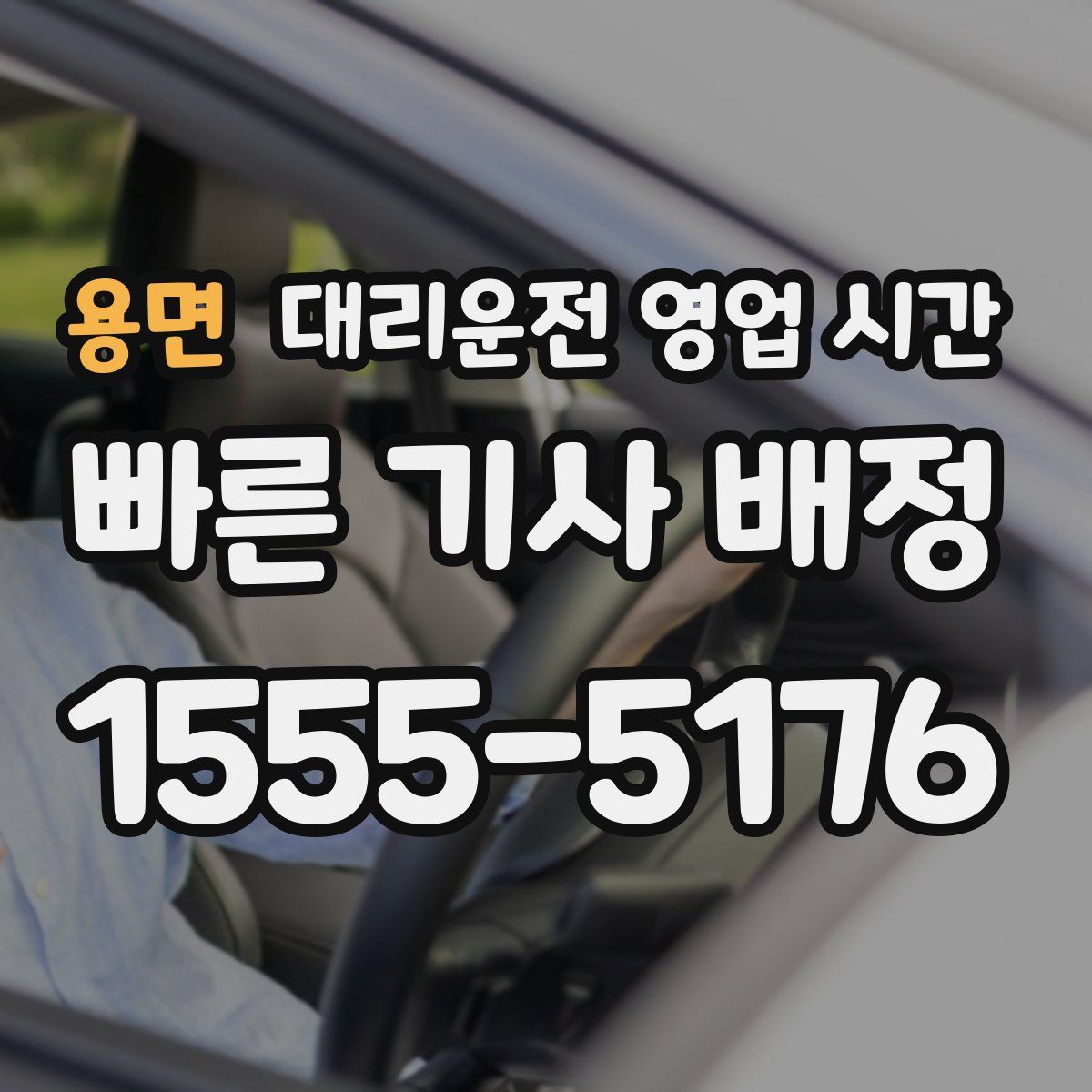 용면 대리운전 영업 시간