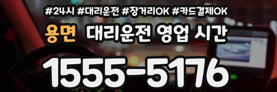 용면 대리운전 영업 시간