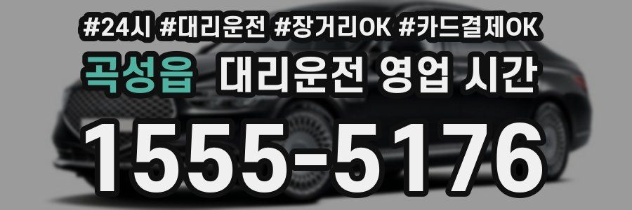 곡성읍 대리운전 영업 시간