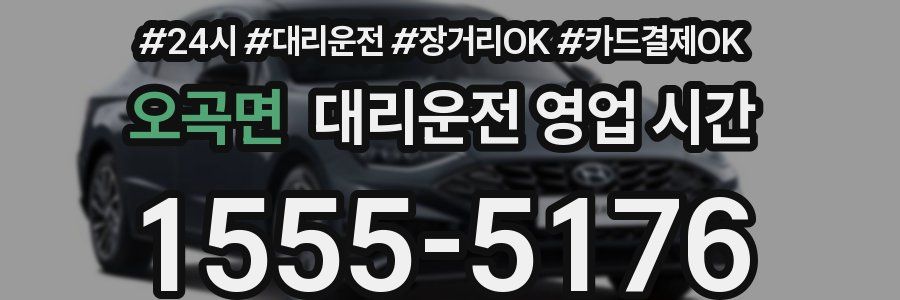 오곡면 대리운전 영업 시간