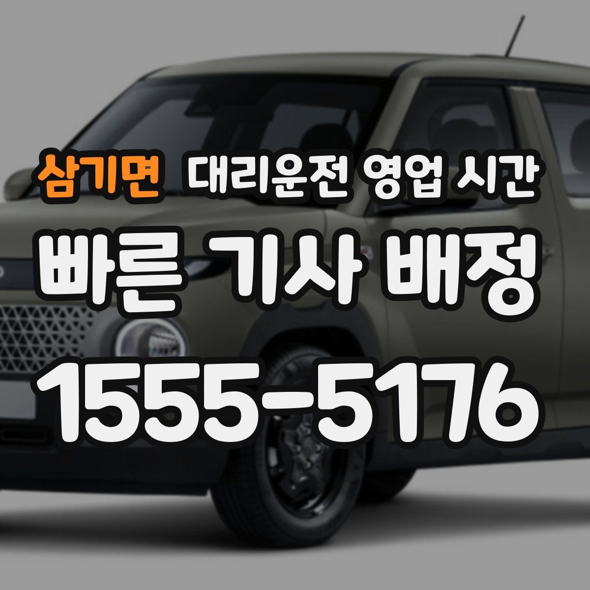 삼기면 대리운전 영업 시간