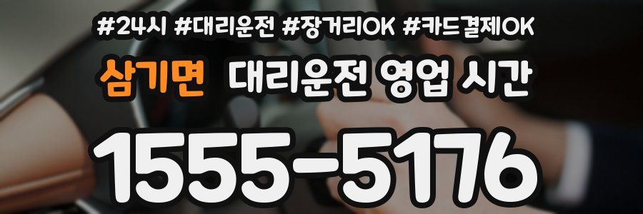 삼기면 대리운전 영업 시간