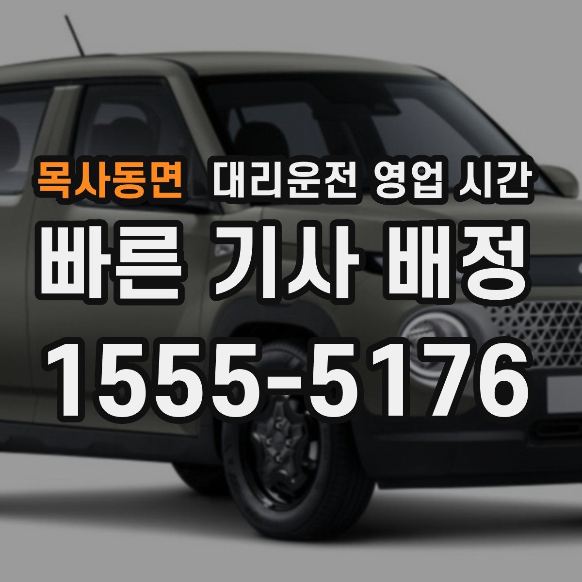 목사동면 대리운전 영업 시간